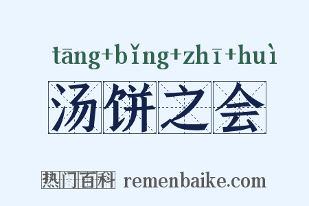 汤饼之会是什么意思的图片